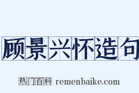 顾景兴怀造句是什么意思的图片